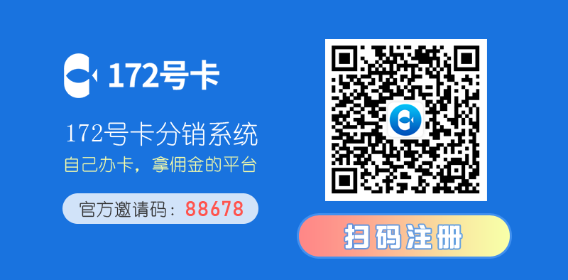 172号卡分销系统，代理火爆招募中！  第2张