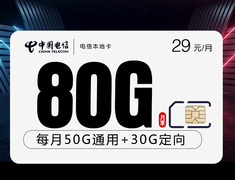 172号卡发布：电信本地卡【29元80G流量+本地归属地】