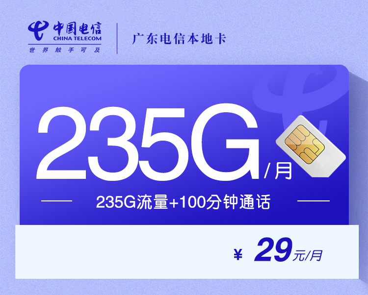 172号卡发布：广东电信本地卡【29元235G流量+100分钟】  第1张