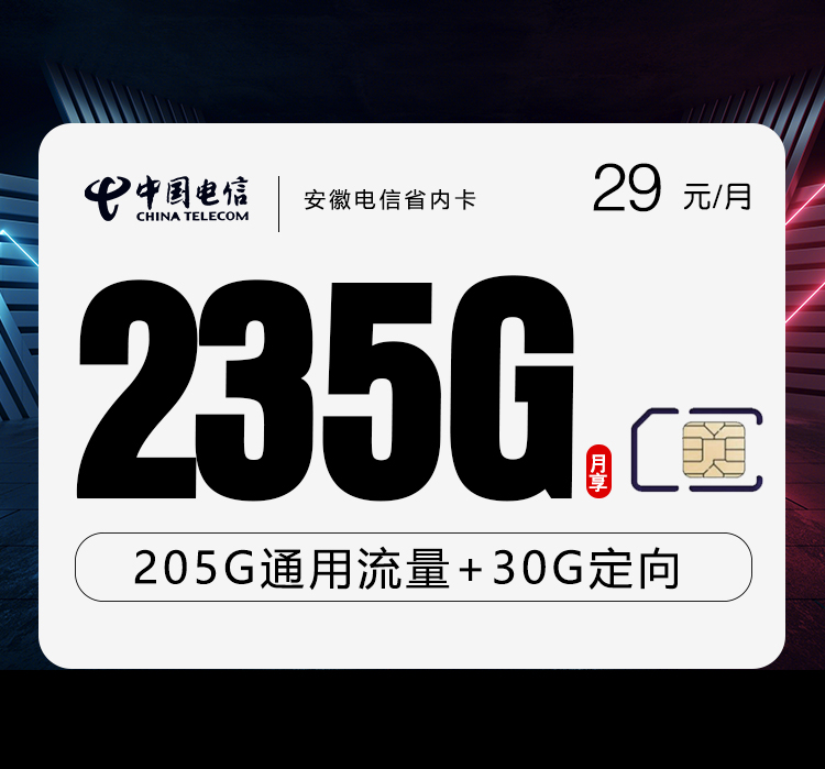 172号卡发布：安徽电信省内卡【29元235G流量+100分钟】