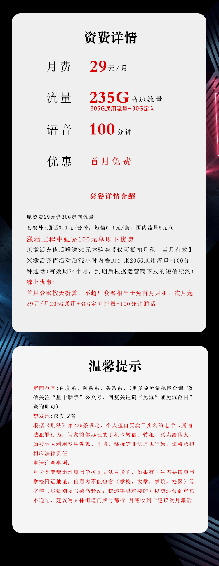 172号卡发布：安徽电信省内卡【29元235G流量+100分钟】  第2张