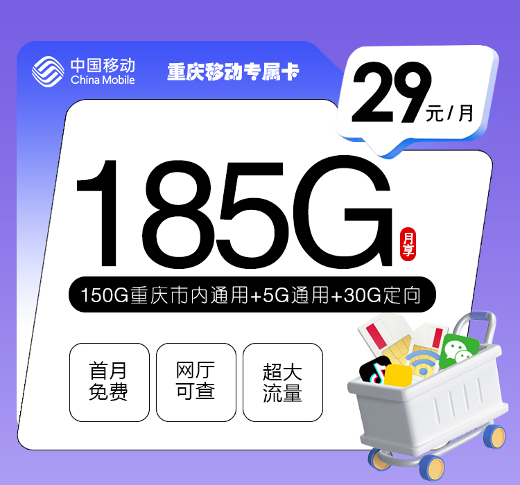 172号卡发布：重庆移动专属卡【29元185G流量】  第1张