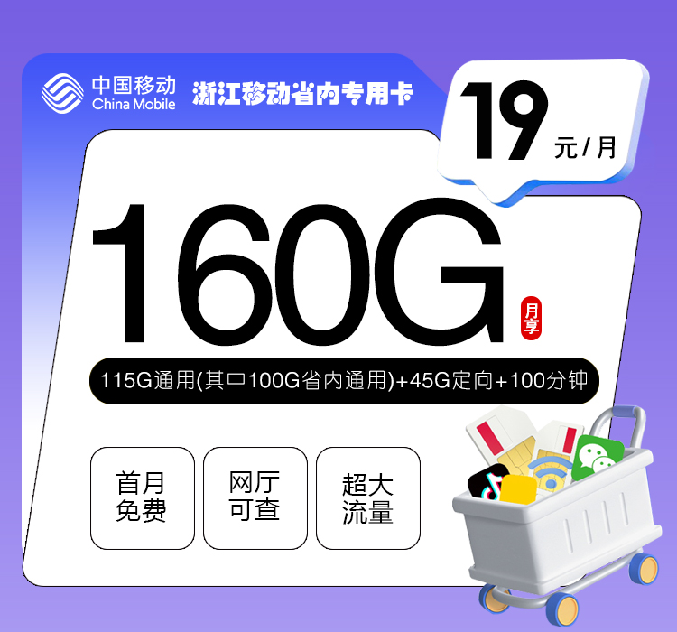 172号卡发布：浙江移动省内专用卡【19元160G流量+100分钟】