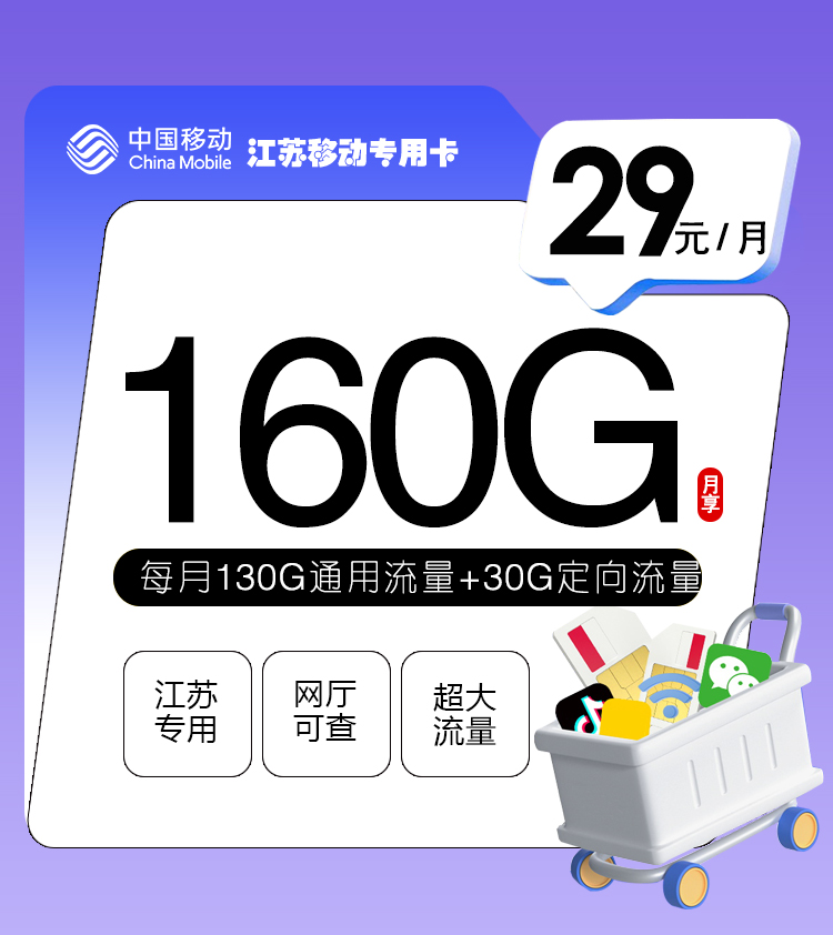 172号卡发布：江苏移动专用卡【29元160G流量】  第1张
