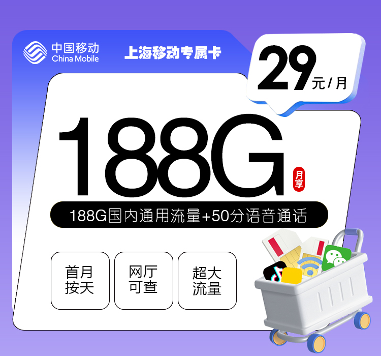 172号卡发布：上海移动专属卡【29元188G流量+50分钟】