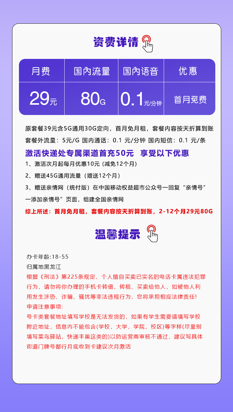172号卡发布：黑龙江移动专用卡【29元80G流量】  第2张