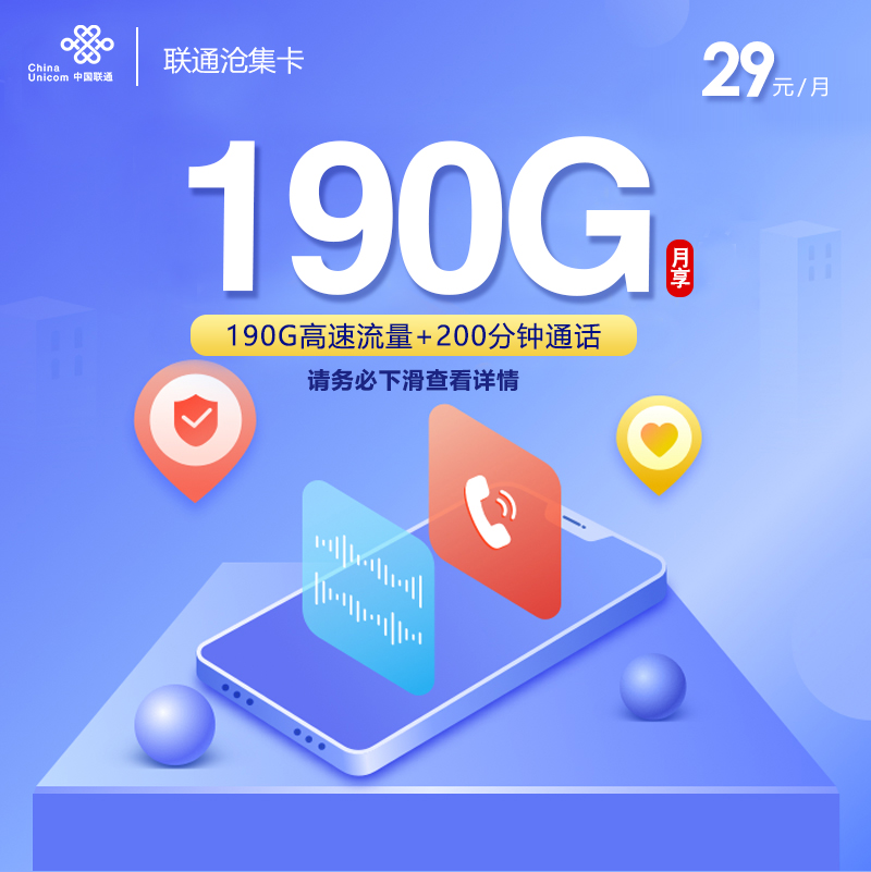 172号卡发布：联通沧集卡【29元190G 爆款本省卡】