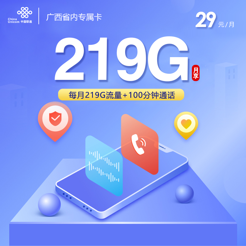 172号卡发布：广西联通省内专属卡【29元219G流量+100分钟】  第1张