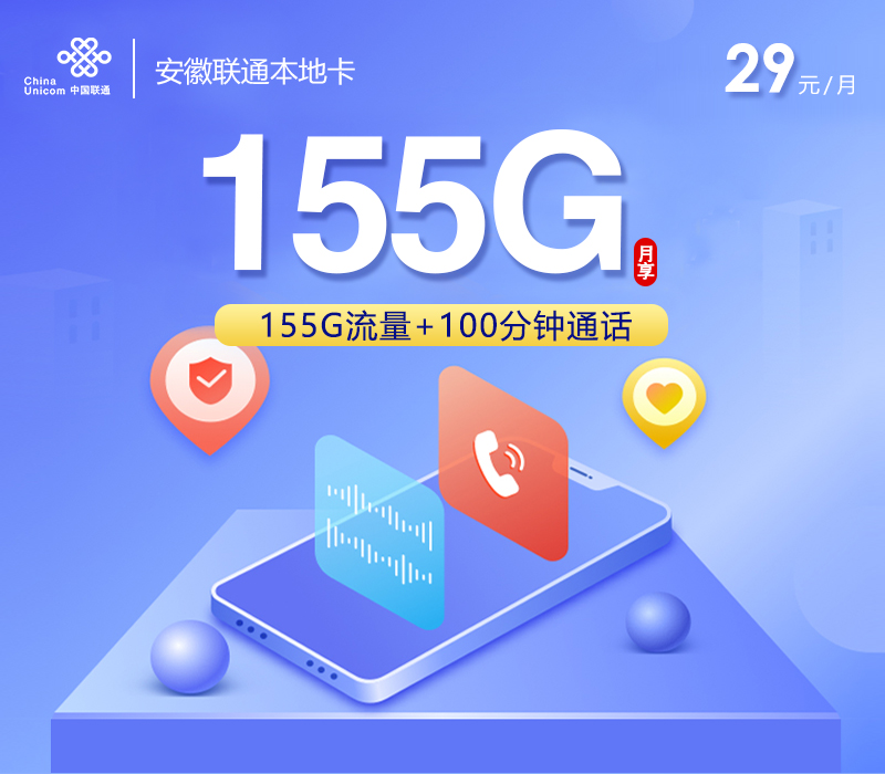 172号卡发布：安徽联通本地卡【29元155G流量+100分钟】  第1张