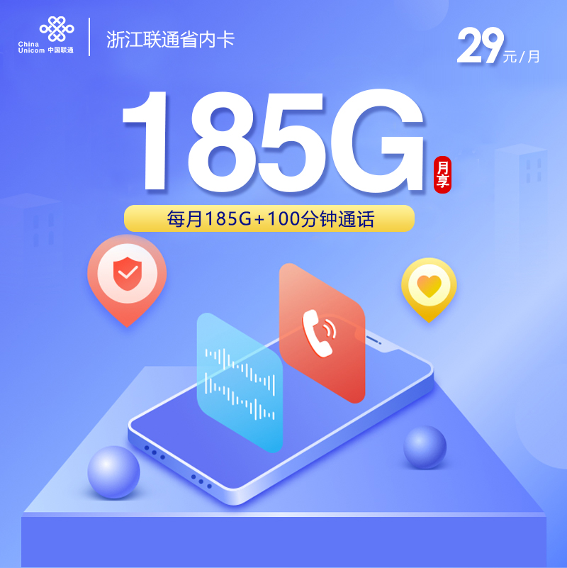 172号卡发布：浙江联通省内卡【29元185G通用流量+100分钟】