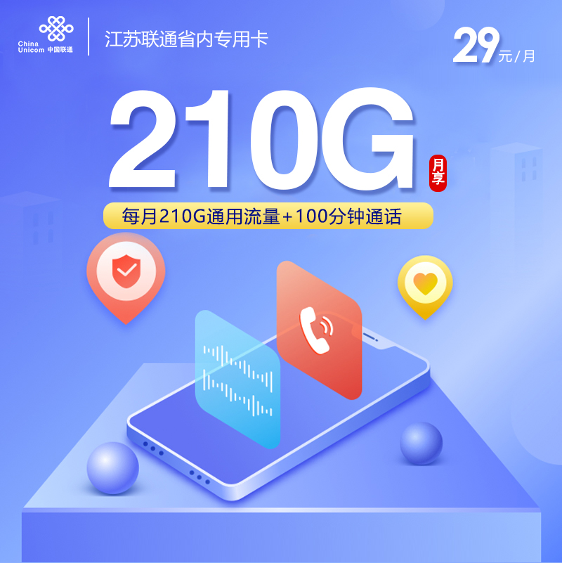 172号卡发布：江苏联通省内专用卡【首年29元210G流量】  第1张