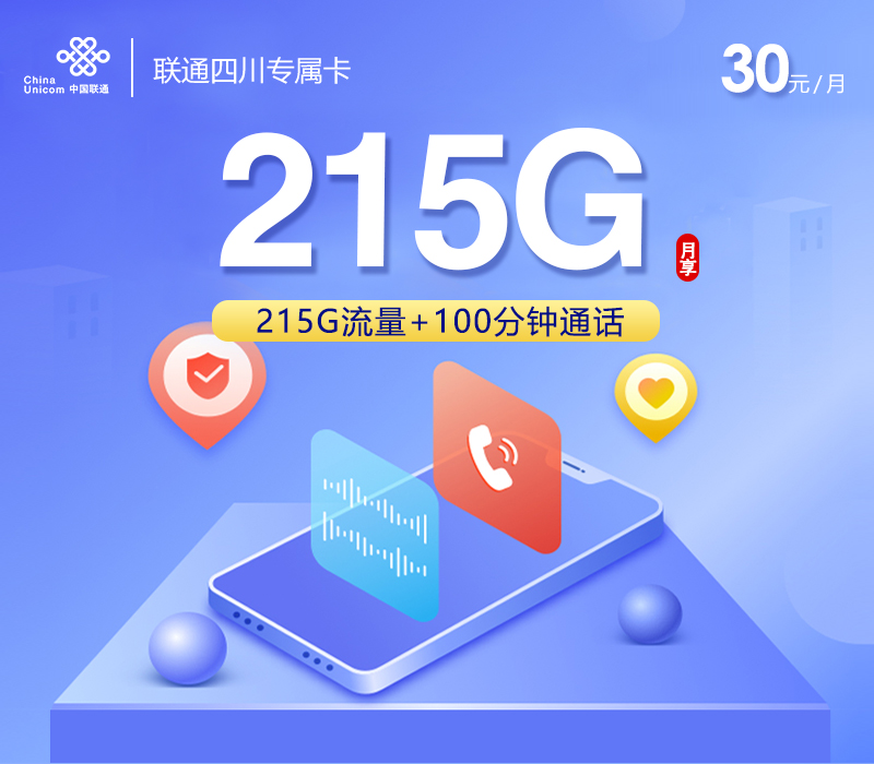 172号卡发布：联通四川专属卡【30元215G流量+100分钟】