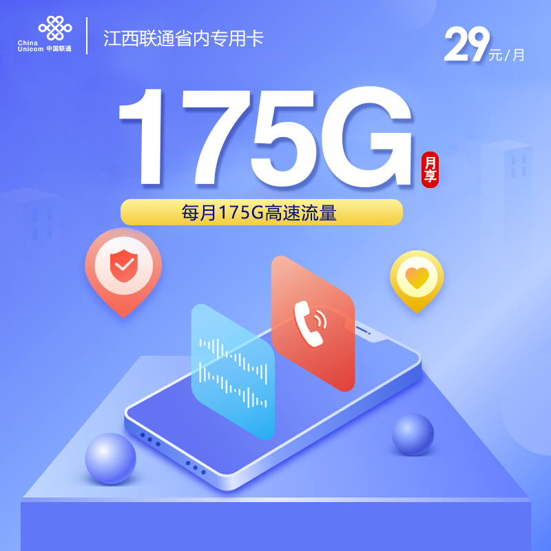 172号卡发布：江西联通省内专属卡【29元175G流量】  第1张