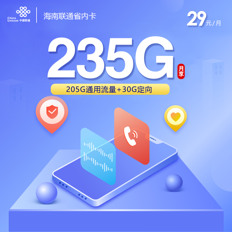 172号卡发布：海南联通省内卡【29元235G流量】  第1张