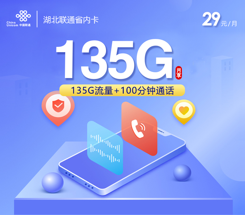172号卡发布：湖北联通省内卡【29元135G流量+100分钟】  第1张