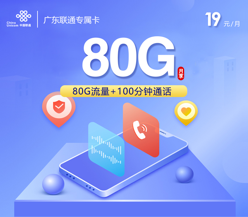 172号卡发布：广东联通专属卡【两年19元80G流量+100分钟】