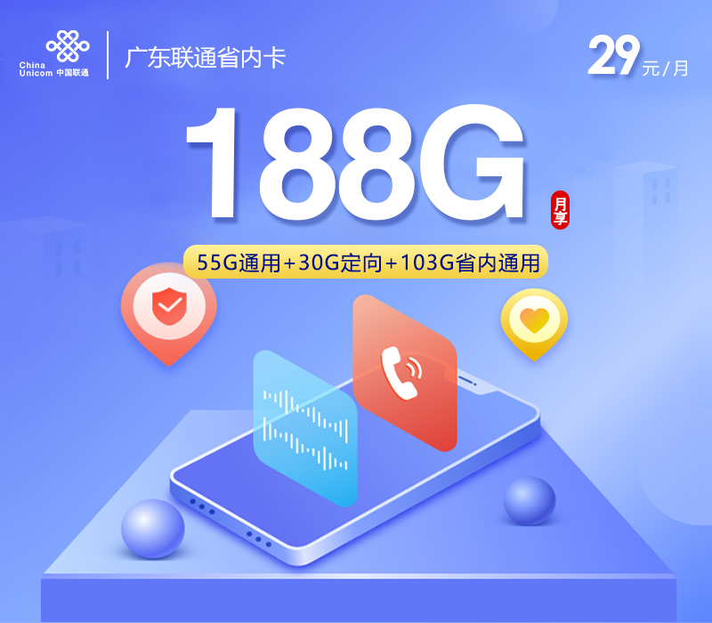 172号卡发布：广东联通省内卡【29元188G流量+仅发广东】