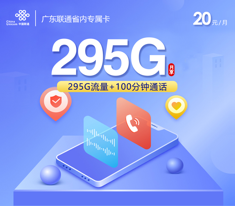 172号卡发布：广东联通省内专属卡【20元295G流量+100分钟】