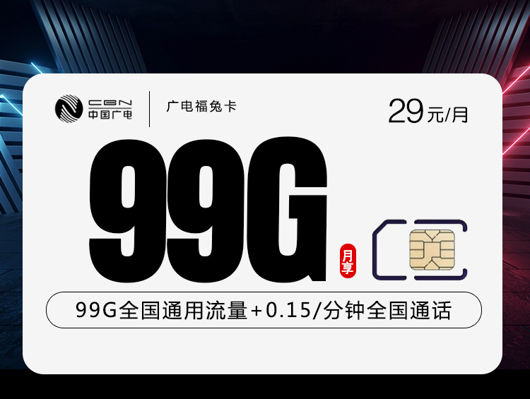 172号卡发布：新广电福兔卡【29元99G流量+本地归属地】  第1张