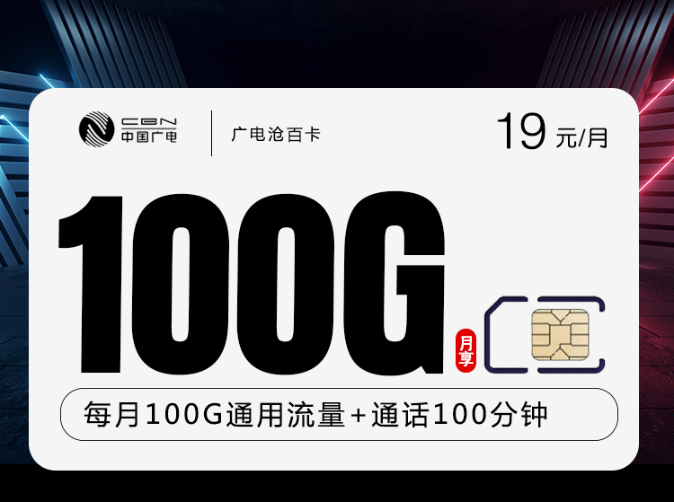 172号卡发布：广电沧百卡【19元100G流量+100分钟】