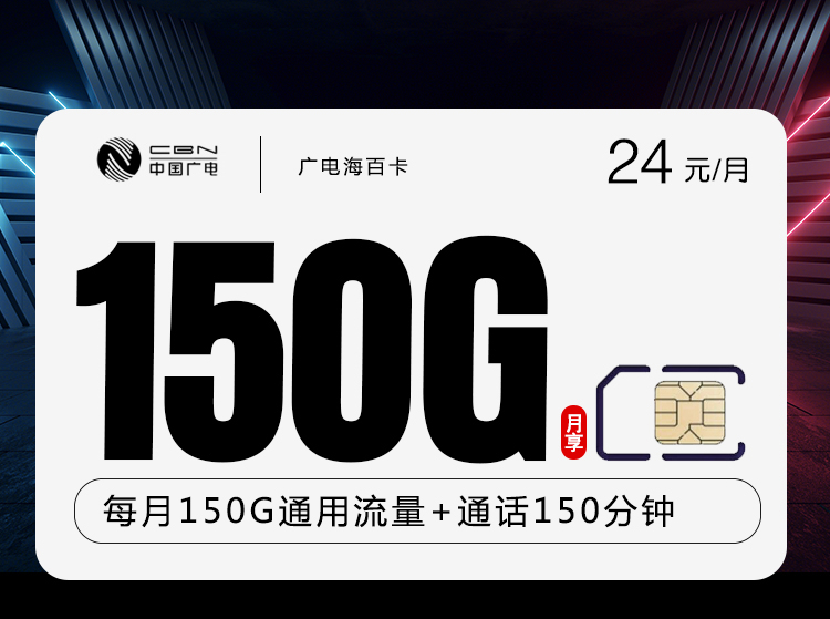 172号卡发布：广电海百卡【24元150G流量+150分钟】