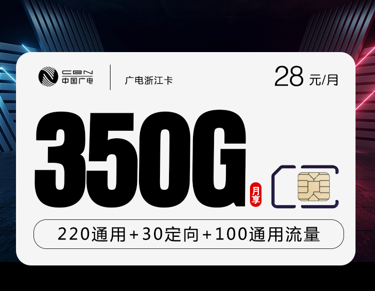 172号卡发布：广电浙江卡【28元350G流量+200分钟】