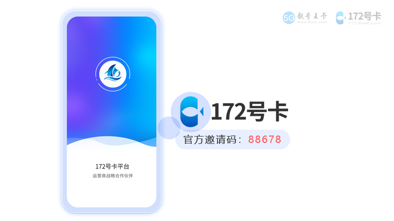 172号卡分销系统，代理火爆招募中！