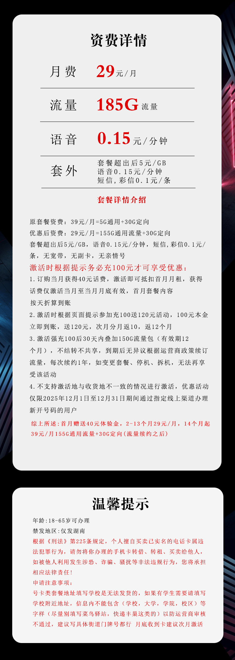 172号卡发布：湖南电信省内专享卡【29元185G流量】  第2张
