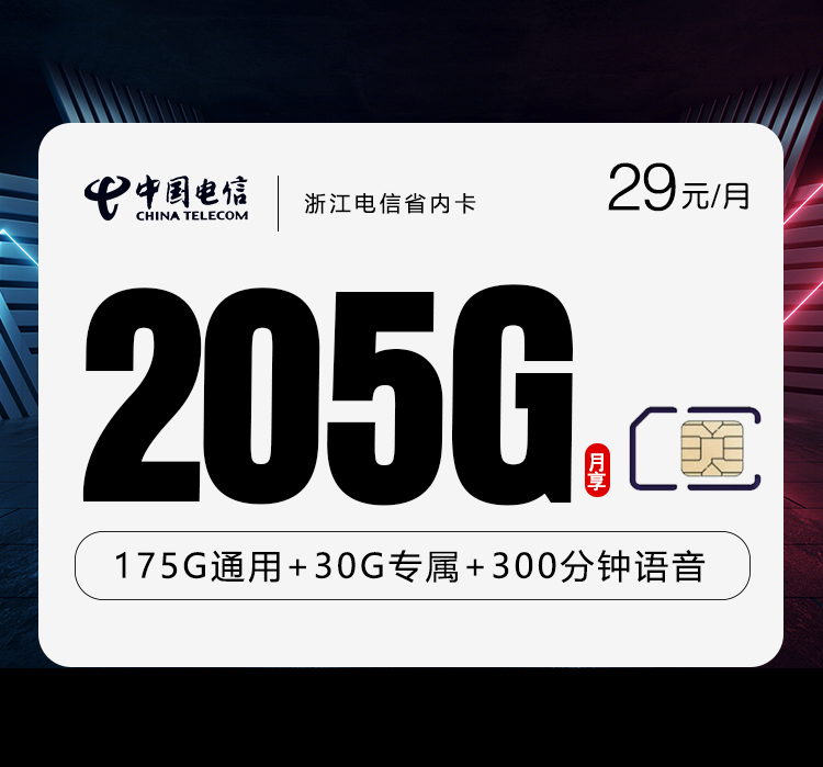 172号卡发布:浙江电信省内卡【29元205G流量+300分钟】