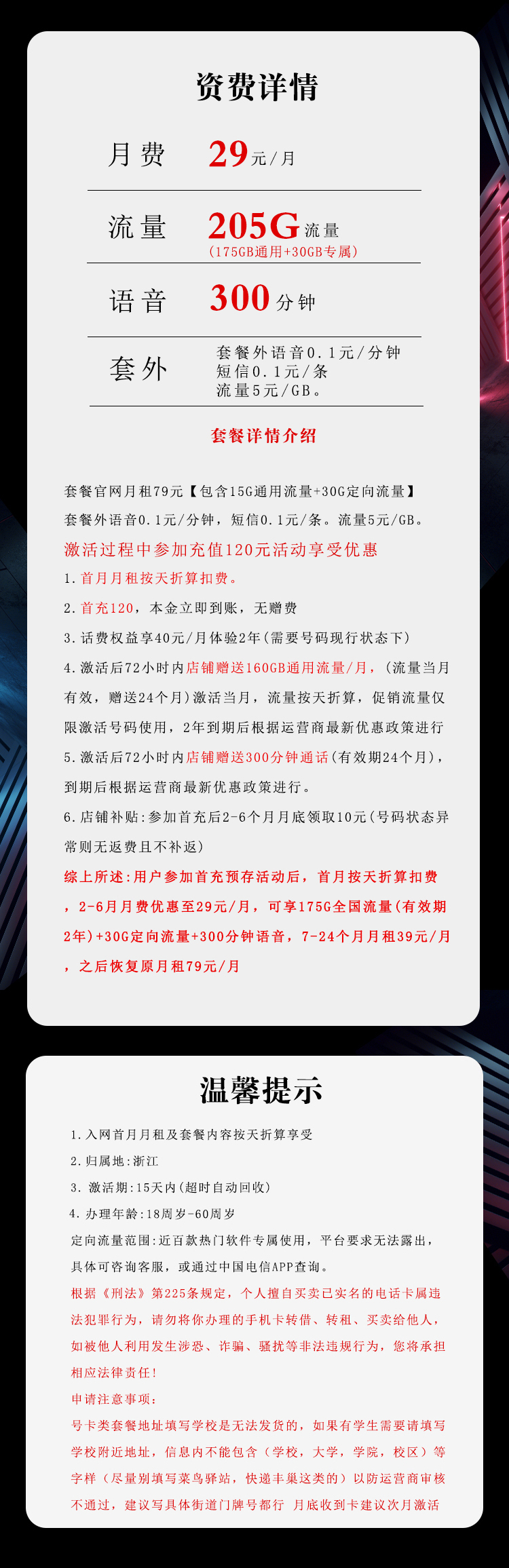 172号卡发布:浙江电信省内卡【29元205G流量+300分钟】