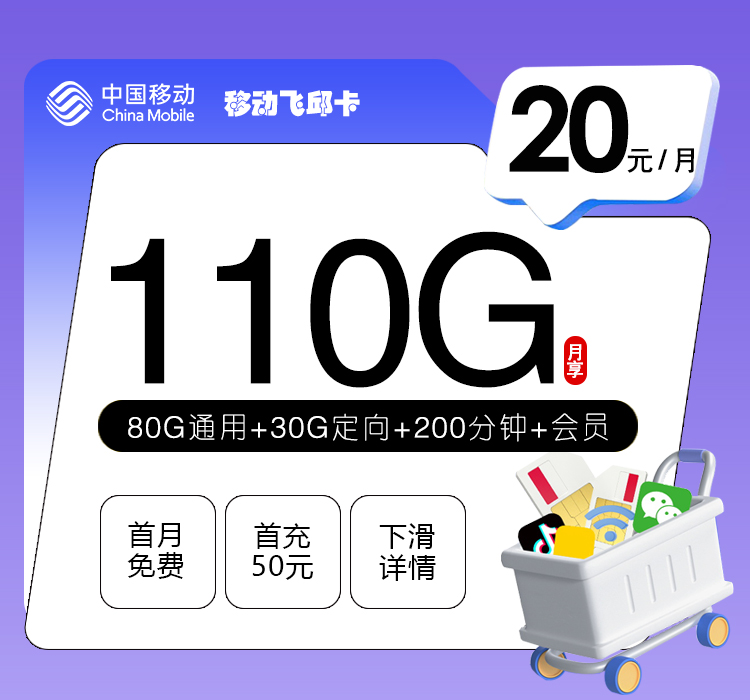 172号卡发布：移动飞邱卡【20元110G流量+200分钟+三个会员】