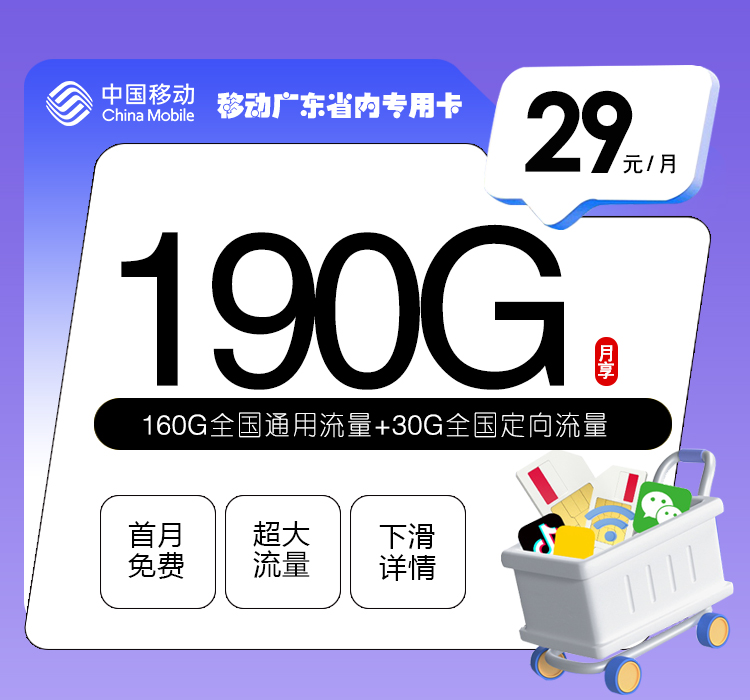 172号卡发布：移动广东省内专用卡【两年29元190G流量】