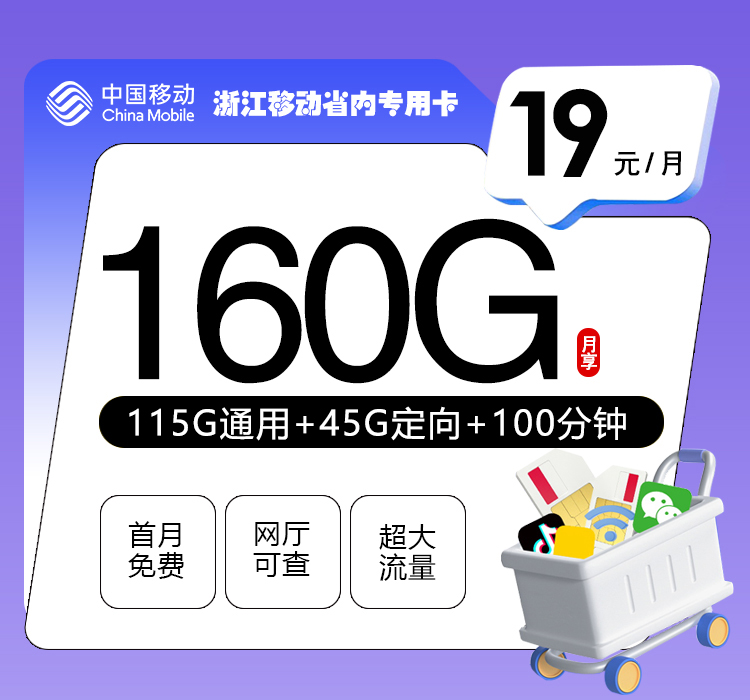 172号卡发布：浙江移动省内专用卡【19元160G流量+100分钟】
