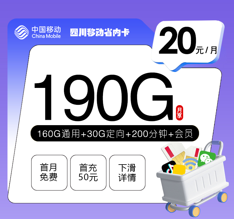 172号卡发布：四川移动省内卡【20元190G流量+200分钟+会员】