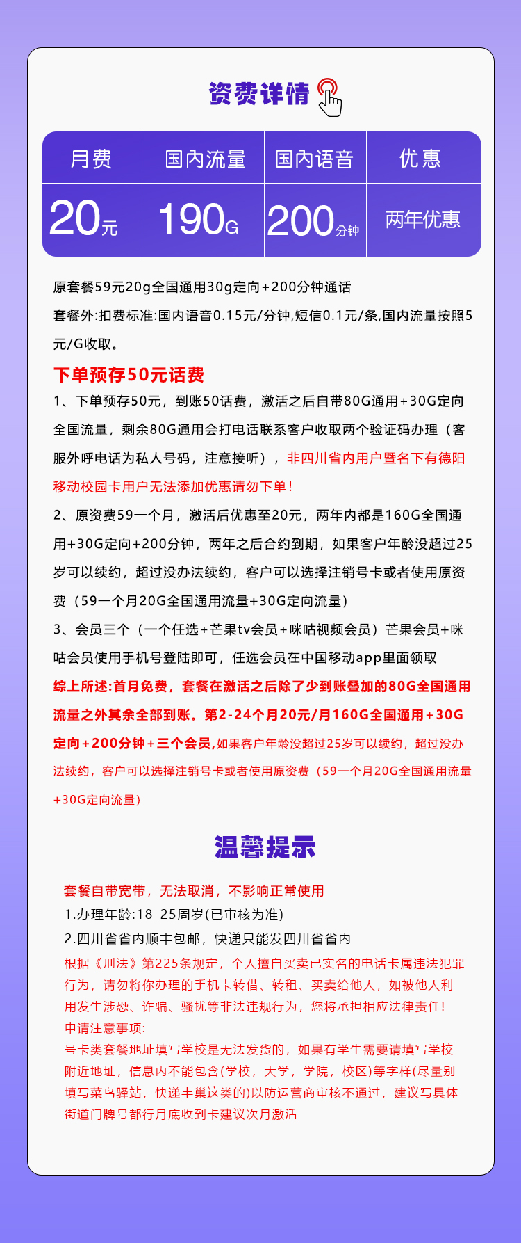 172号卡发布：四川移动省内卡【20元190G流量+200分钟+会员】  第2张