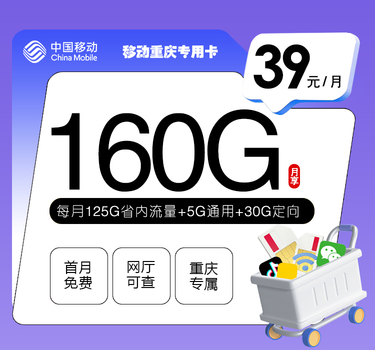 172号卡发布：移动重庆专用卡【39元160G流量】
