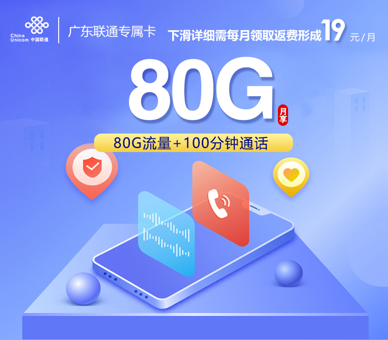 172号卡发布：广东联通专属卡【两年19元】 19元50G通用+30G定向+100分钟通话