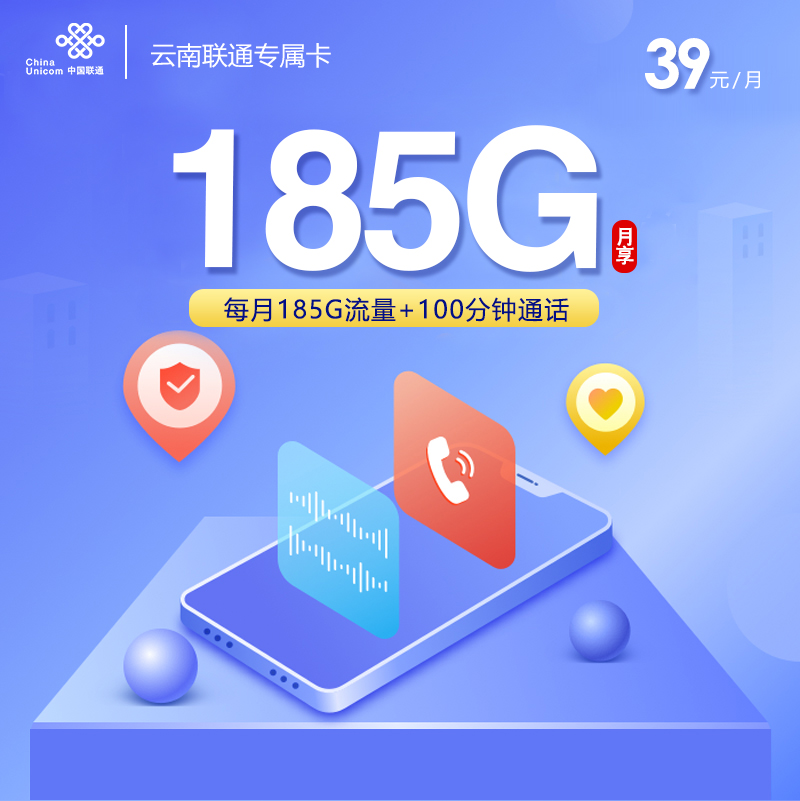172号卡发布：云南联通专属卡39元【39元185G流量+100分钟】
