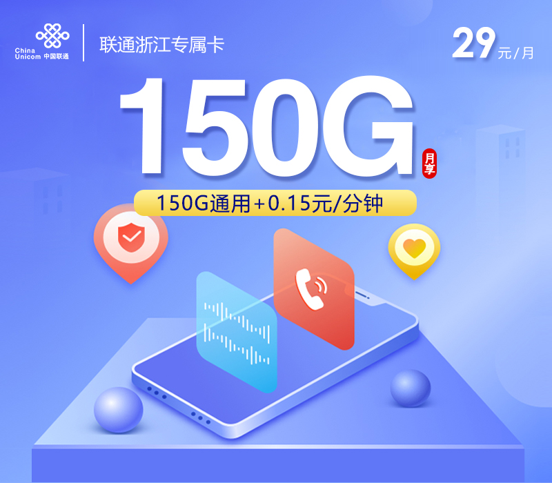 172号卡发布：联通浙江专属卡【两年29元150G流量+100分钟】