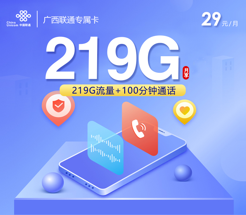 172号卡发布：广西联通专属卡【29元219G流量+100分钟】