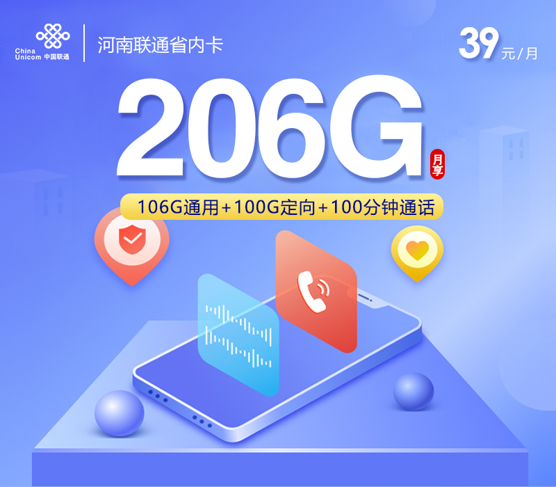 172号卡发布：河南联通省内卡【39元206G流量+100分钟】