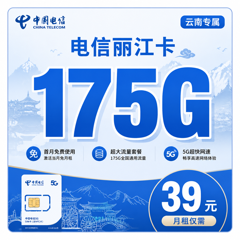 电信丽江卡39元175G+首月免费+云南专属