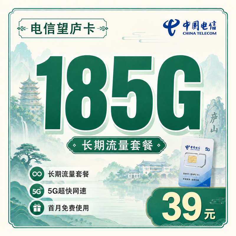 电信望庐卡39元185G流量+长期套餐+江西专属