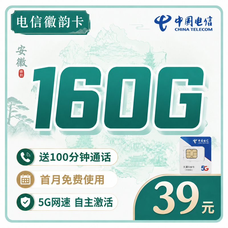 电信徽韵卡39元160G全国流量+100分钟