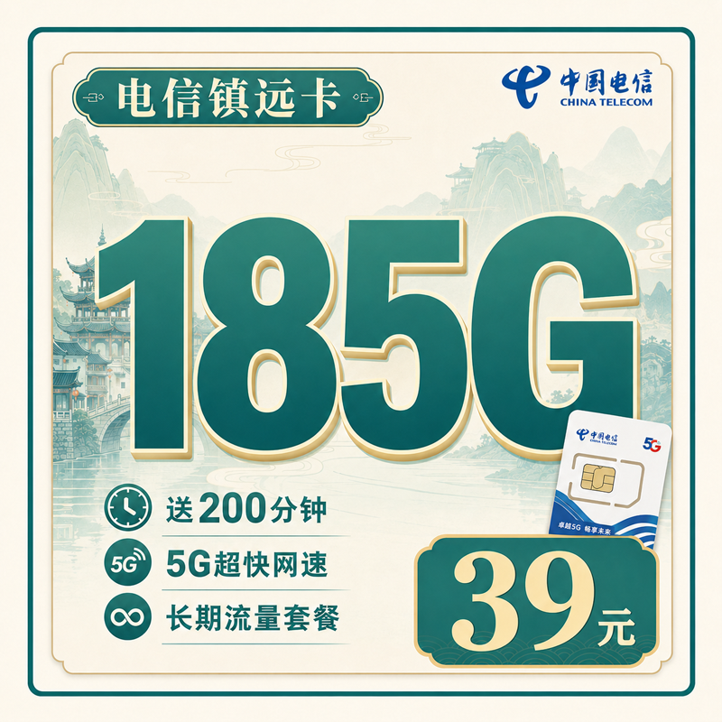 电信镇远卡39元185G+200分钟+贵州专属