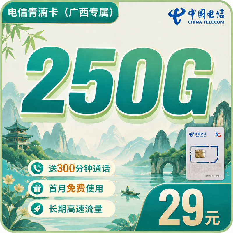 电信青漓卡29元250G全国流量+300分钟+广西专属