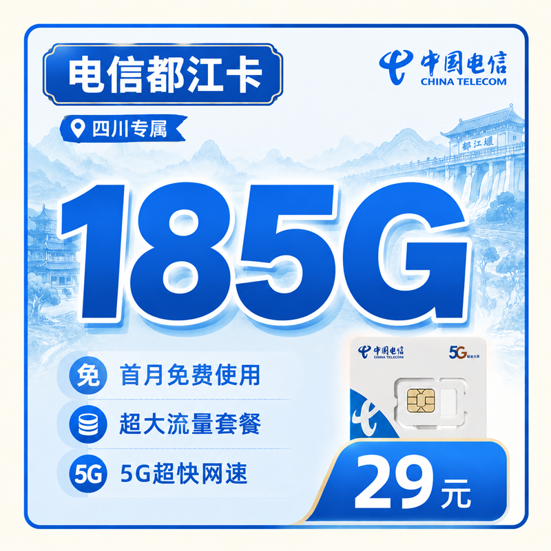 电信都江卡29元185G全国流量+四川专属