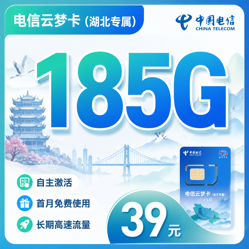 电信云梦卡39元185G全国流量+长期套餐+湖北专属