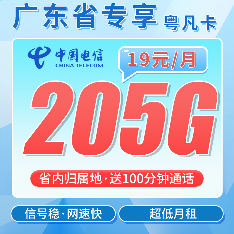 电信粤凡卡19元205G全国流量+100分钟+广东专属