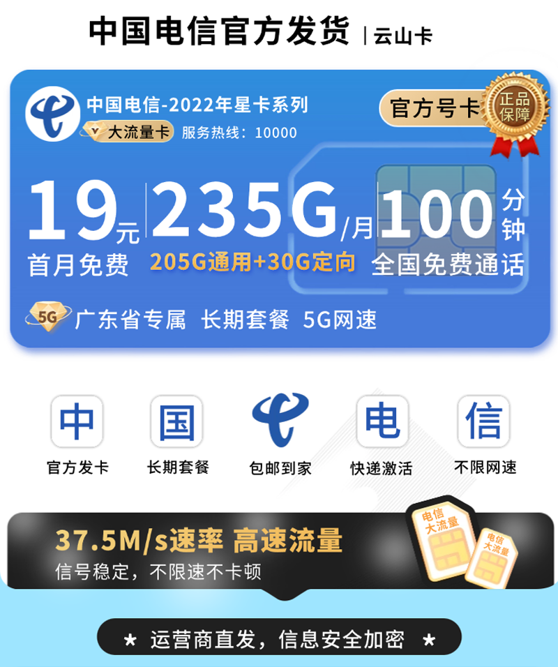 电信云山卡19元235G+100分钟+广东省专属TOP.png
